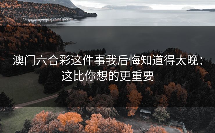 澳门六合彩这件事我后悔知道得太晚：这比你想的更重要